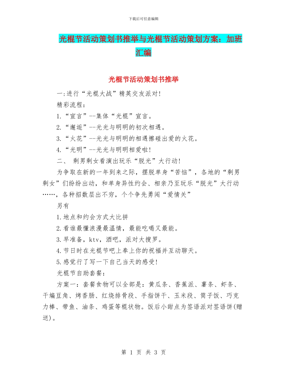 光棍节活动策划书推荐与光棍节活动策划方案：加班汇编_第1页