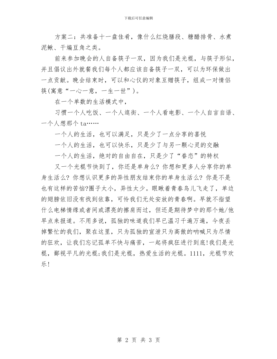 光棍节活动策划书推荐与光棍节活动策划方案：加班汇编_第2页