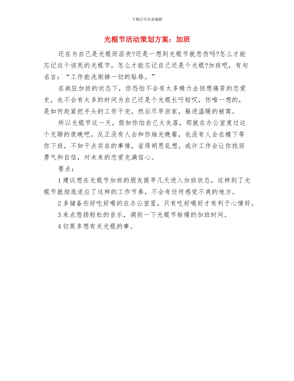 光棍节活动策划书推荐与光棍节活动策划方案：加班汇编_第3页