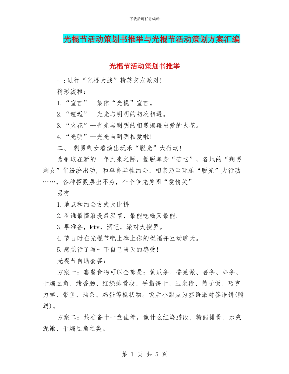 光棍节活动策划书推荐与光棍节活动策划方案汇编.doc_第1页