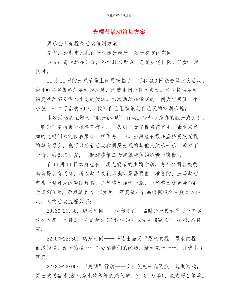 光棍节活动策划书推荐与光棍节活动策划方案汇编.doc_第3页