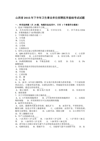 山西省2015年下半年卫生事业单位招聘医学基础考试试题