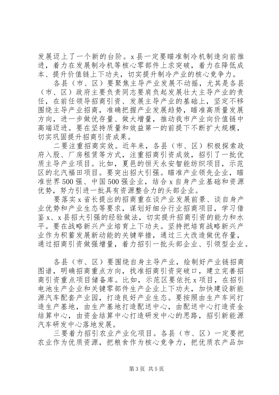 招商引资工作推进会议上的讲话_第3页