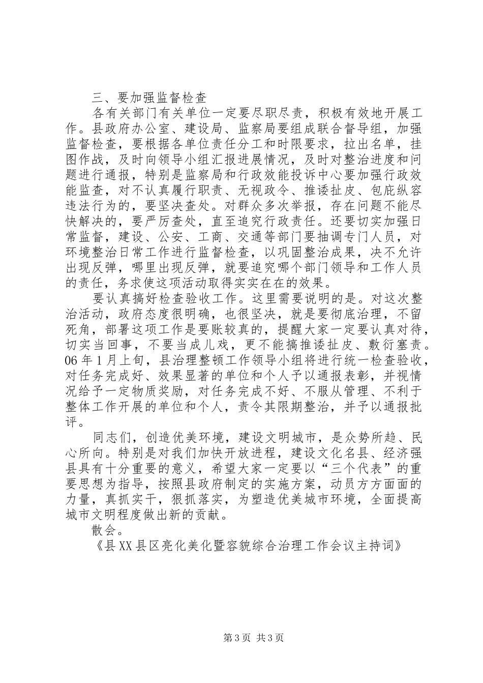 县XX县区亮化美化暨容貌综合治理工作会议主持词_第3页