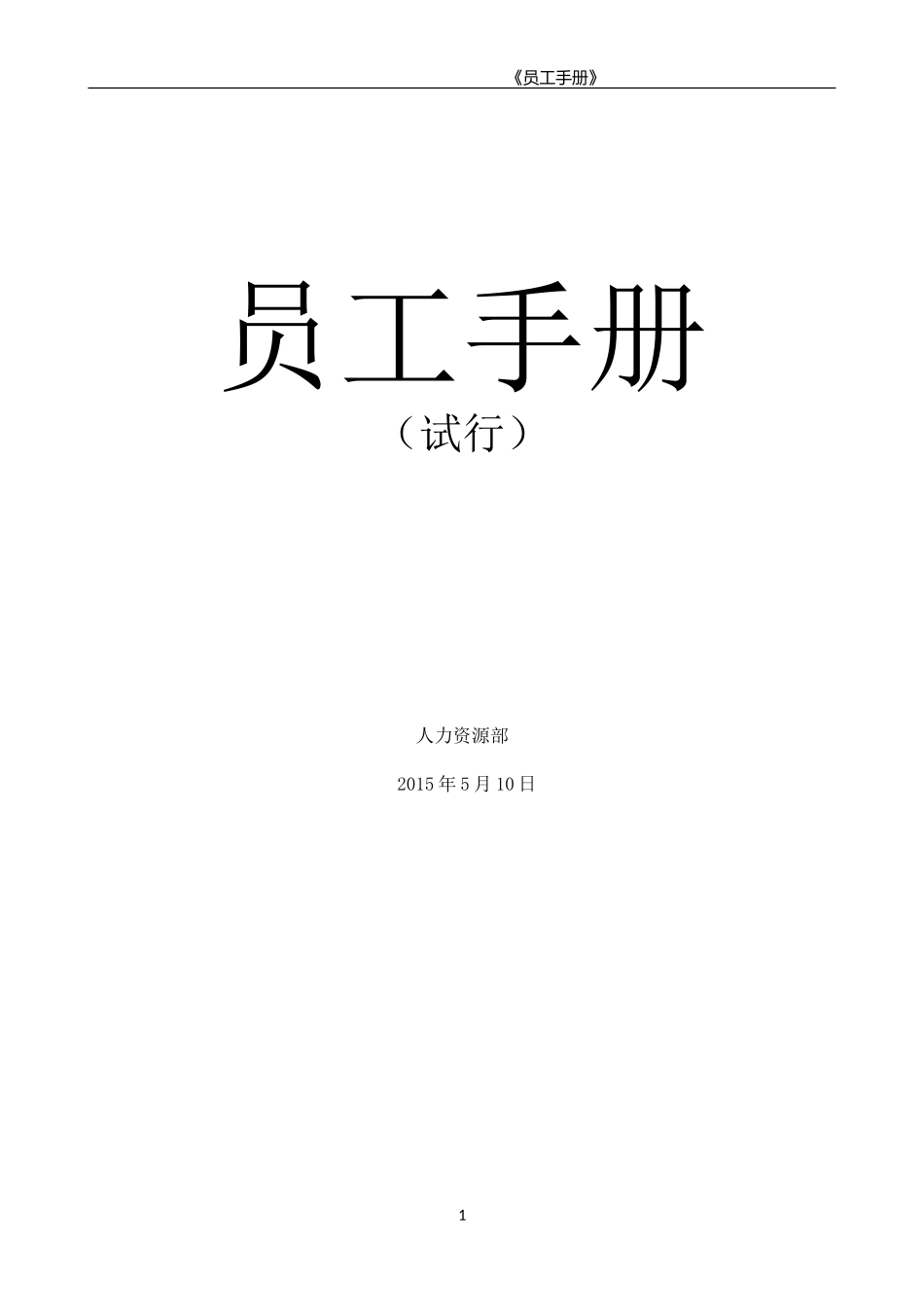 马来员工手册-1.0版_第1页
