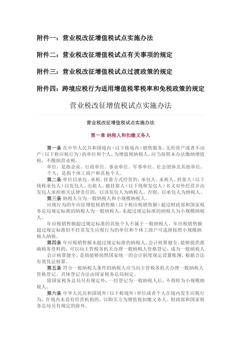 营改增财税(2016)36号文附件_第1页