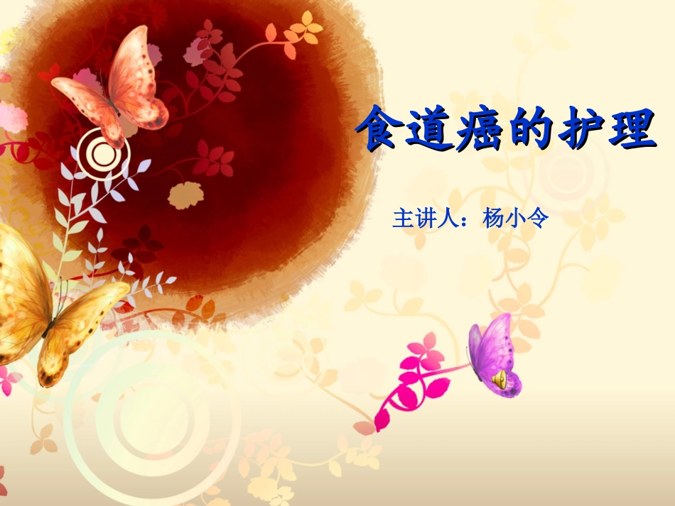 食道癌病人的护理_PPT课件_第1页