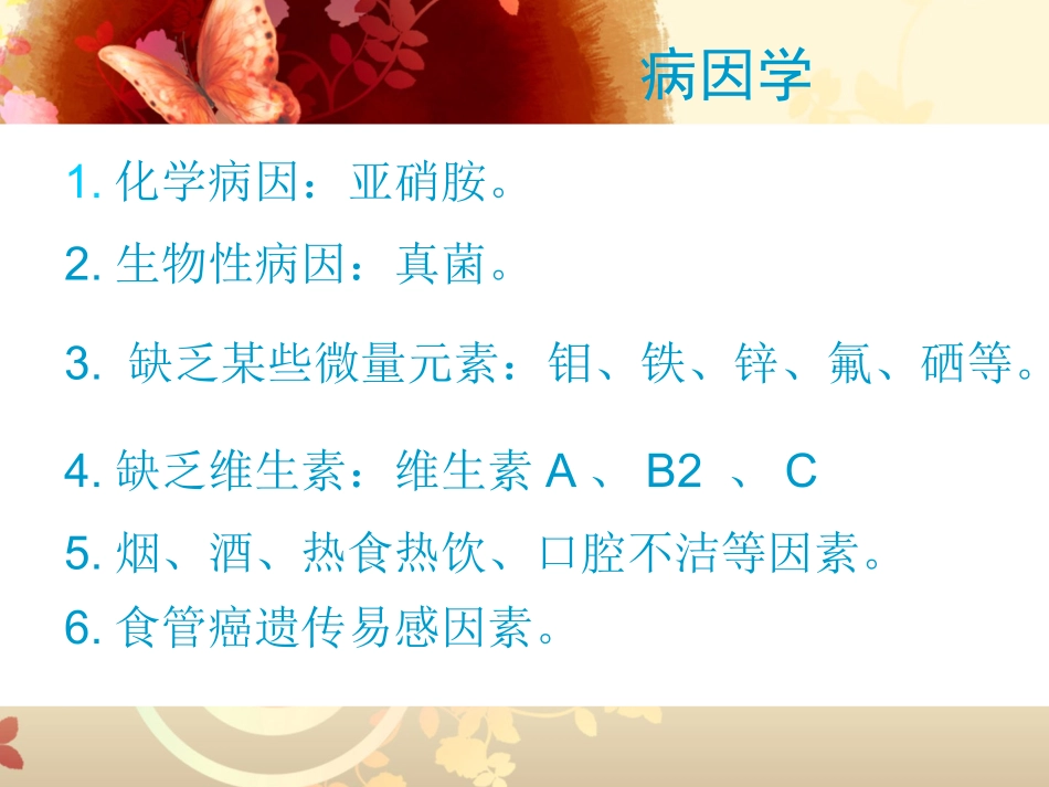 食道癌病人的护理_PPT课件_第3页