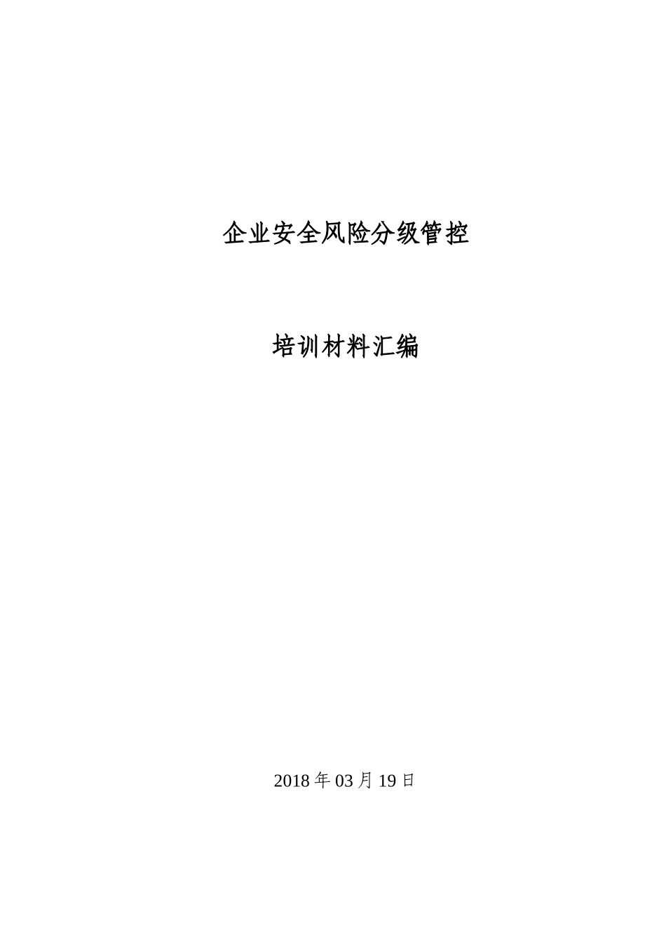 风险分级管控培训参考材料_第1页
