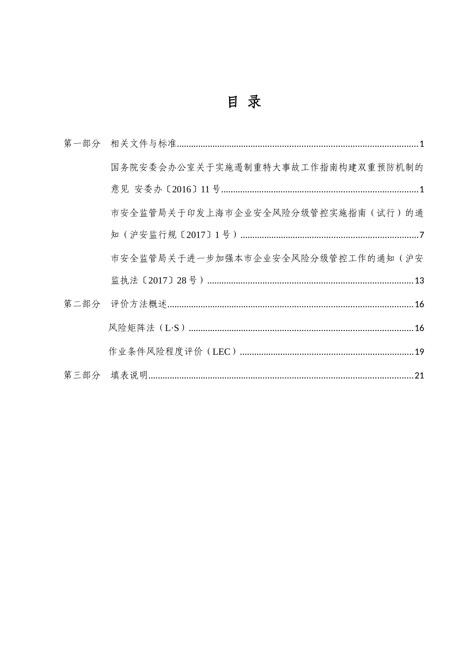 风险分级管控培训参考材料_第2页