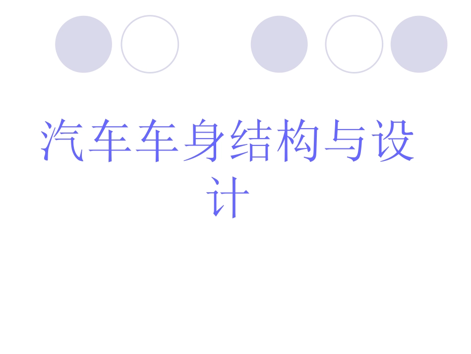 汽车车身结构与设计_第1页