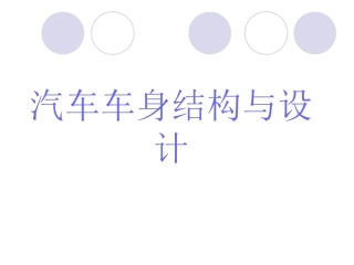 汽车车身结构与设计