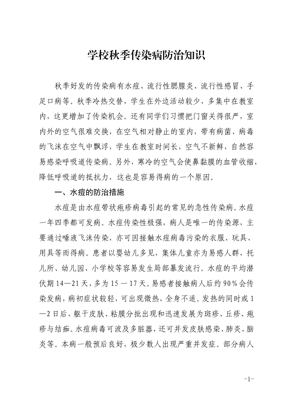 学校秋季传染病防治知识_第1页