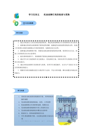 学习任务五    机油故障灯亮的检查与更1