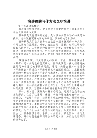 演讲稿的写作方法竞职演讲