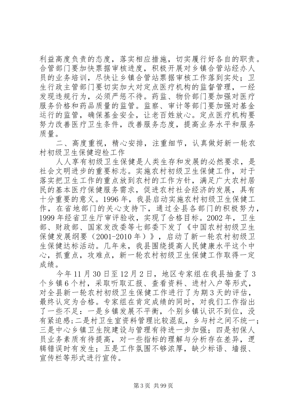 副县长在全县新型农村合作医疗工作会议上的讲话_第3页