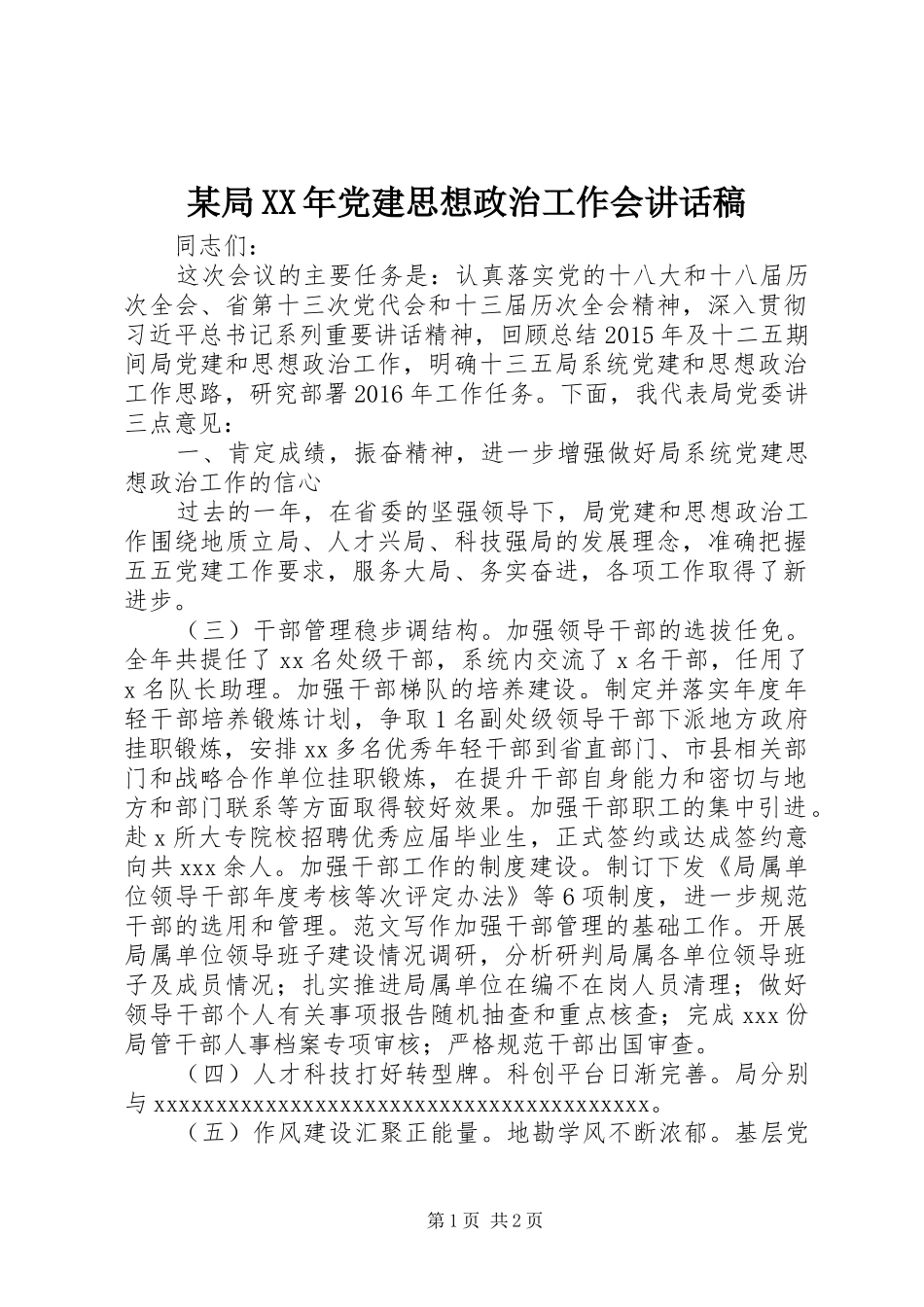 某局XX年党建思想政治工作会讲话稿_第1页