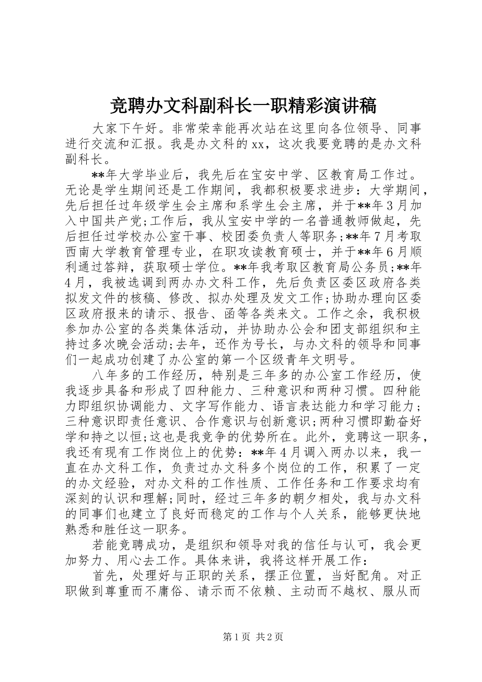 竞聘办文科副科长一职精彩演讲稿_第1页