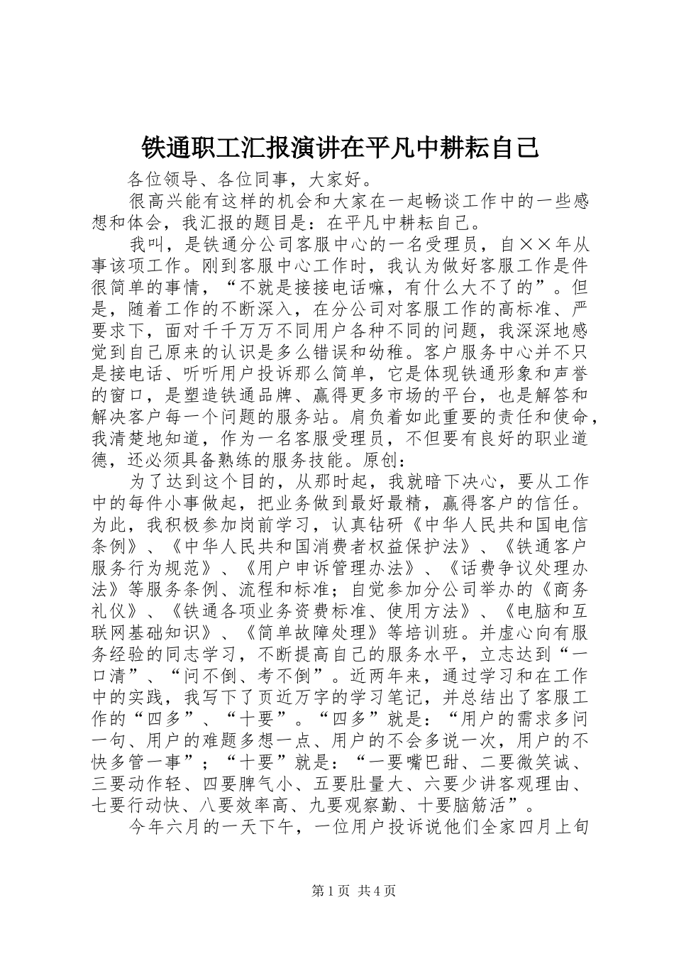 铁通职工汇报演讲在平凡中耕耘自己_第1页