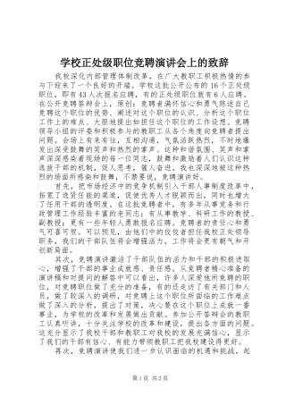 学校正处级职位竞聘演讲会上的致辞