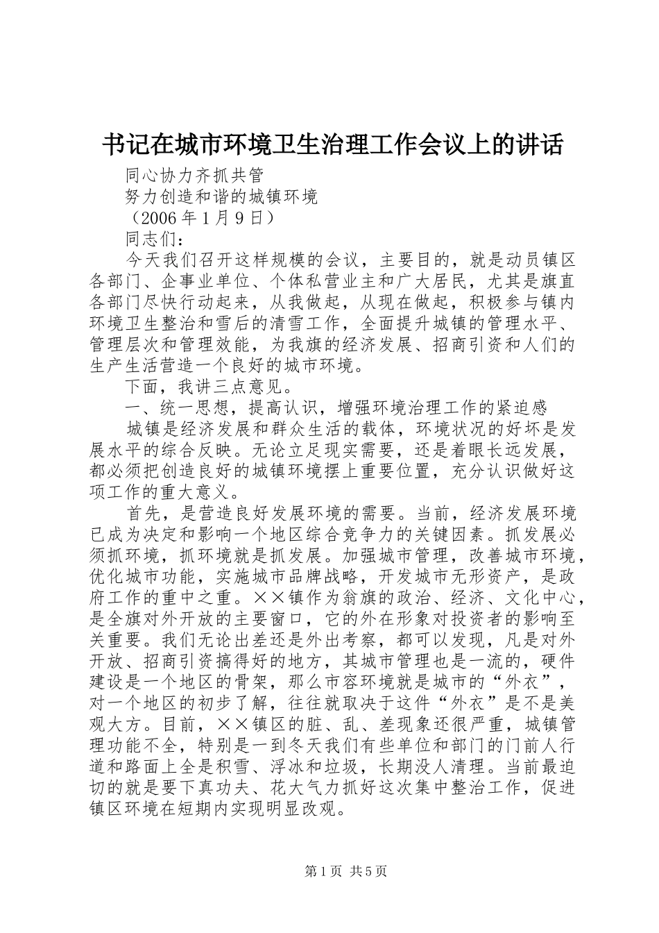 书记在城市环境卫生治理工作会议上的讲话_第1页
