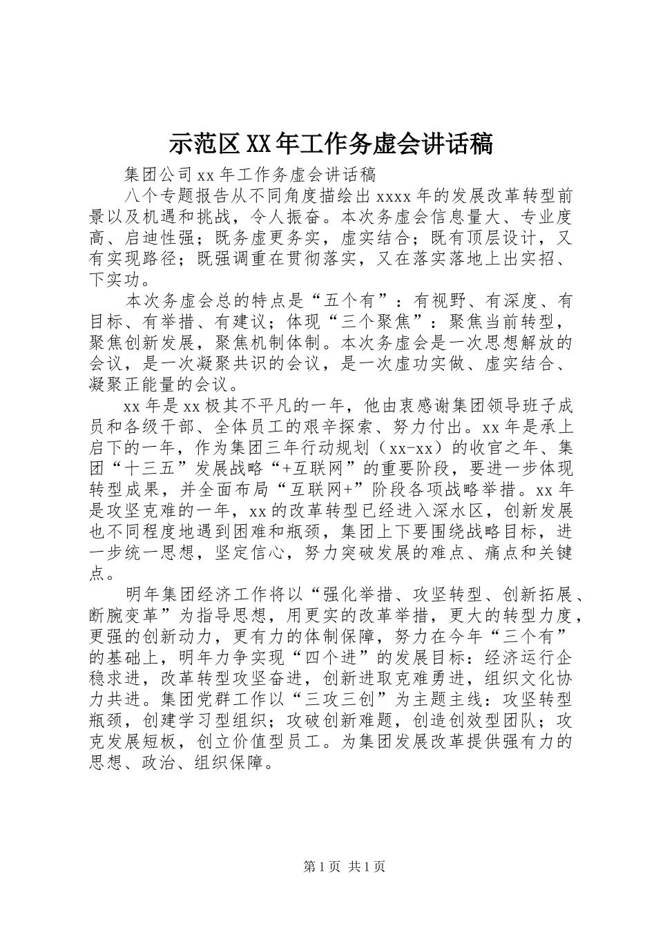 示范区XX年工作务虚会讲话稿_第1页