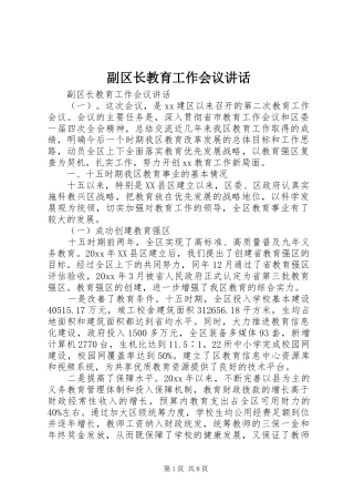 副区长教育工作会议讲话