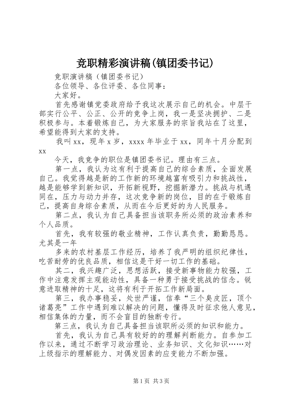 竞职精彩演讲稿(镇团委书记)_第1页