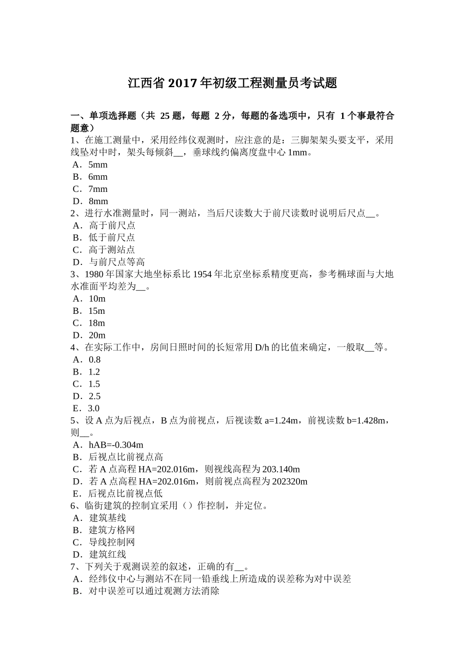 江西省2017年初级工程测量员考试题_第1页