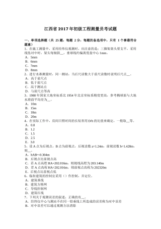 江西省2017年初级工程测量员考试题