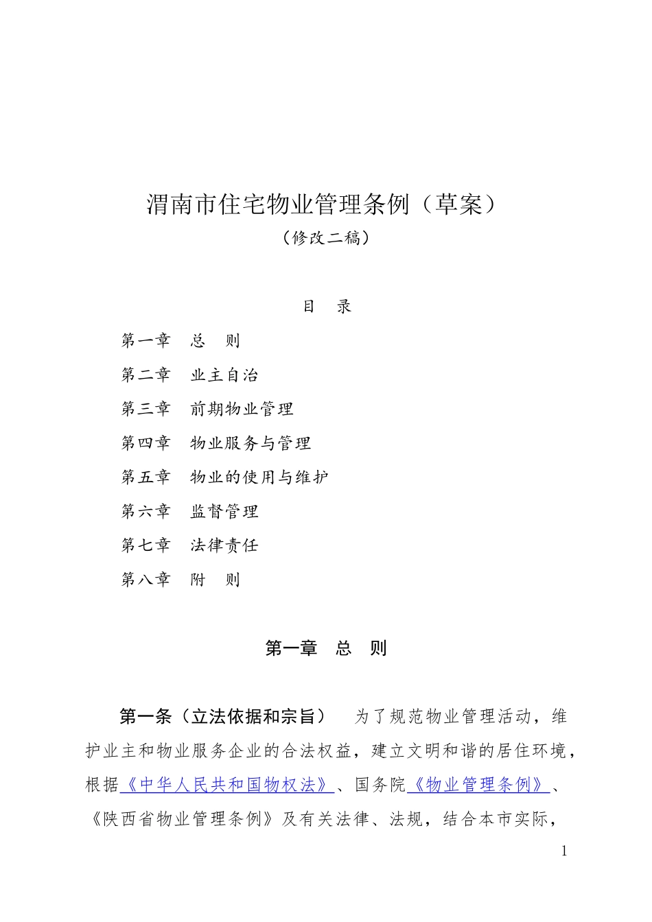 渭南住宅物业管理条例草案_第1页