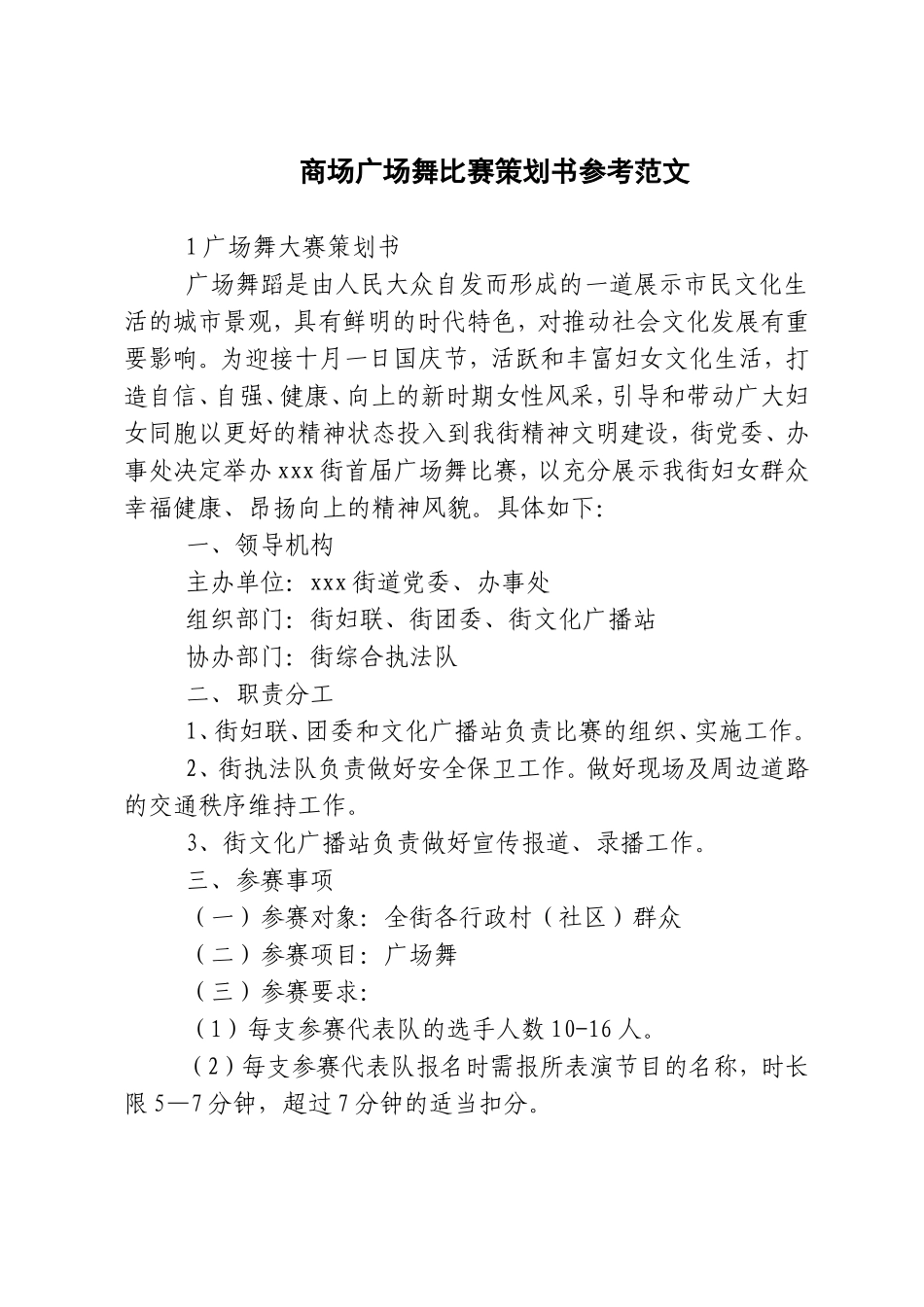 商场广场舞比赛策划书参考范文_第1页