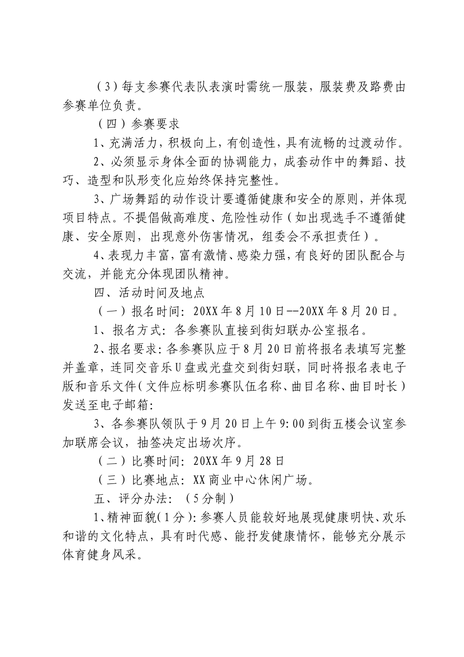 商场广场舞比赛策划书参考范文_第2页