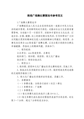 商场广场舞比赛策划书参考范文