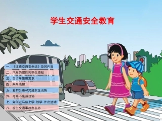 中小学生交通安全教育PPT课件