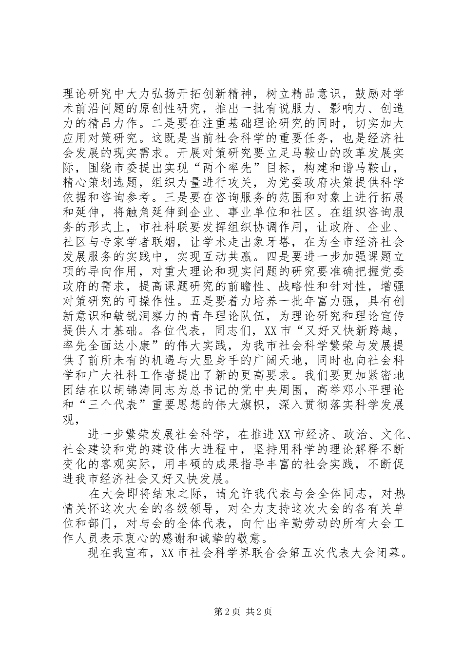 的致辞在市社科联第五次代表大会闭幕式上的致辞_第2页