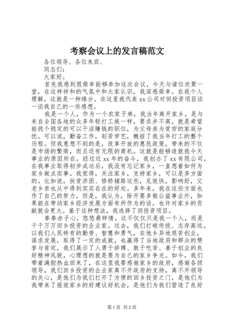 考察会议上的发言稿范文_第1页