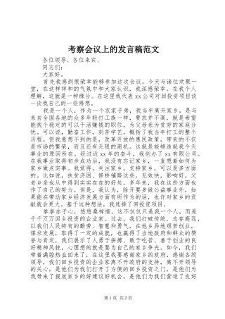 考察会议上的发言稿范文