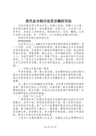 党代会分组讨论发言稿的写法