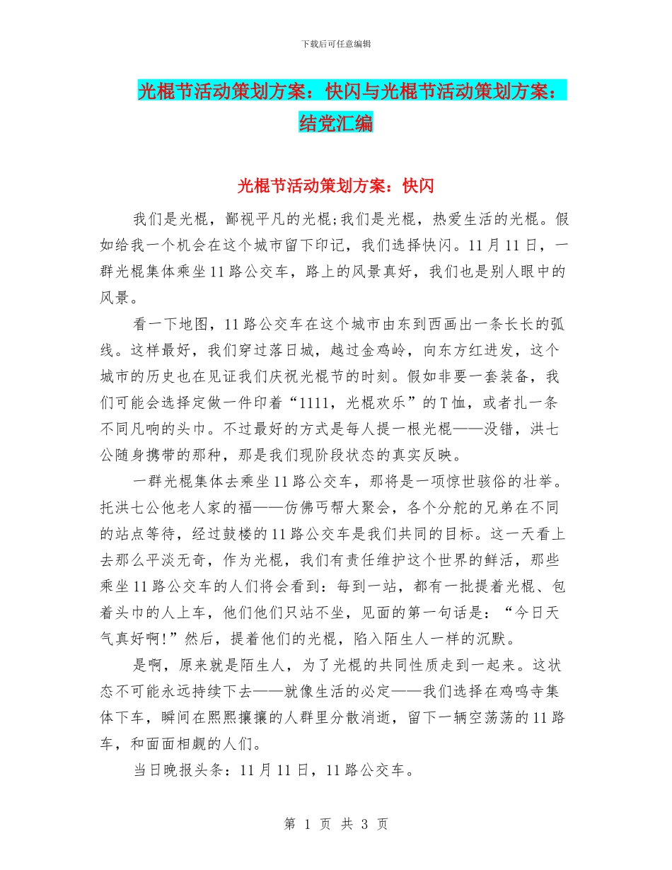 光棍节活动策划方案：快闪与光棍节活动策划方案：结党汇编_第1页