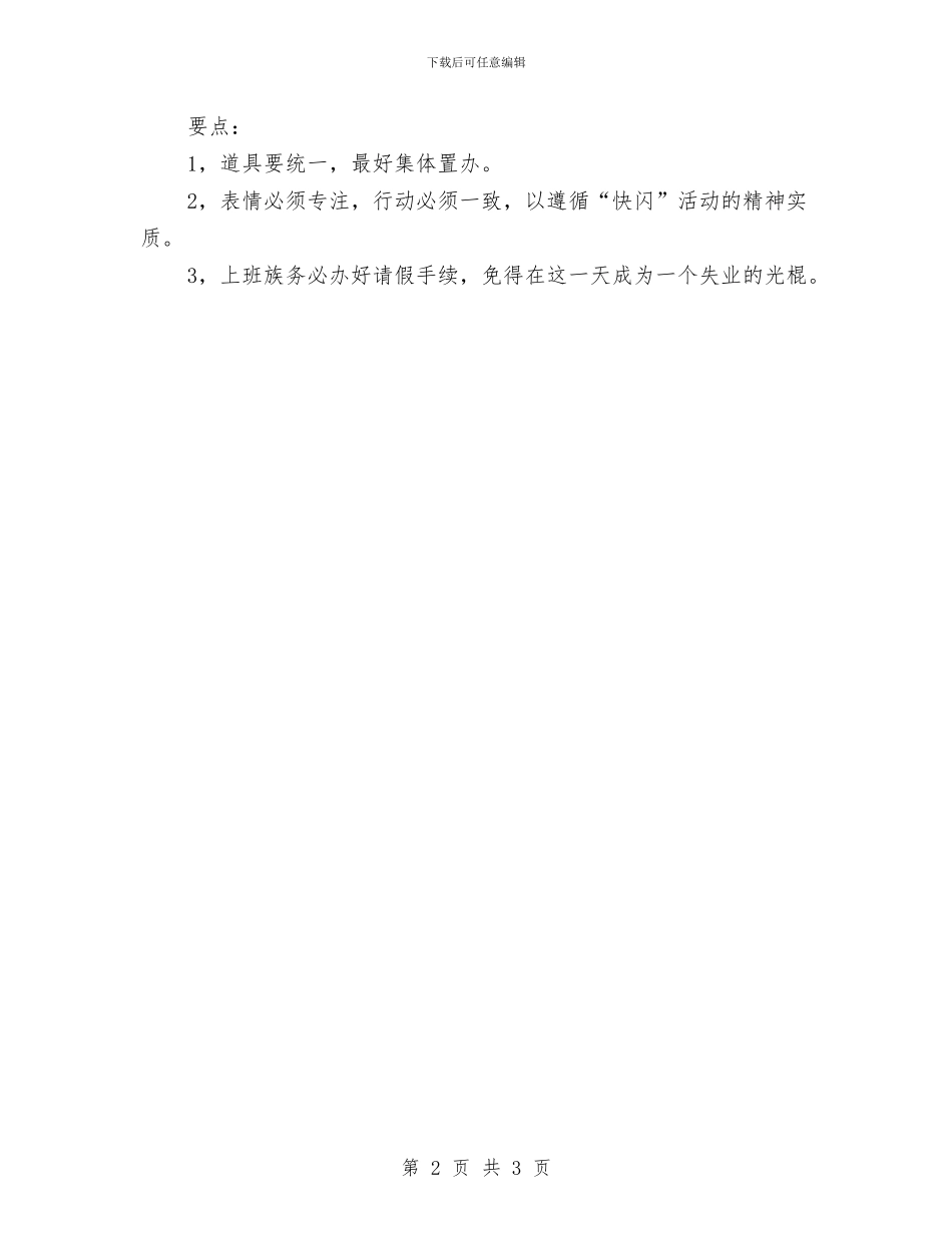 光棍节活动策划方案：快闪与光棍节活动策划方案：结党汇编_第2页