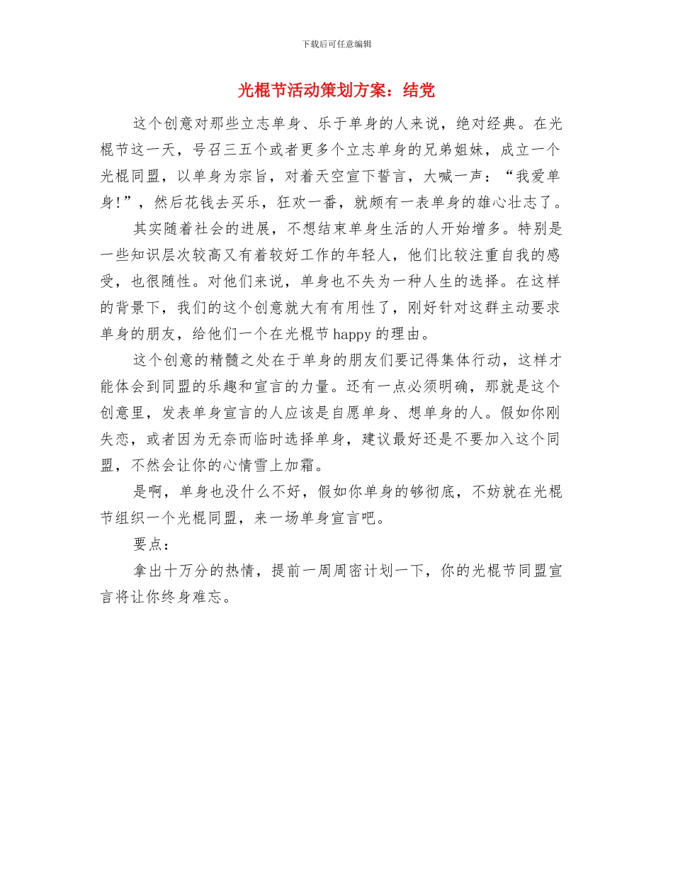光棍节活动策划方案：快闪与光棍节活动策划方案：结党汇编_第3页