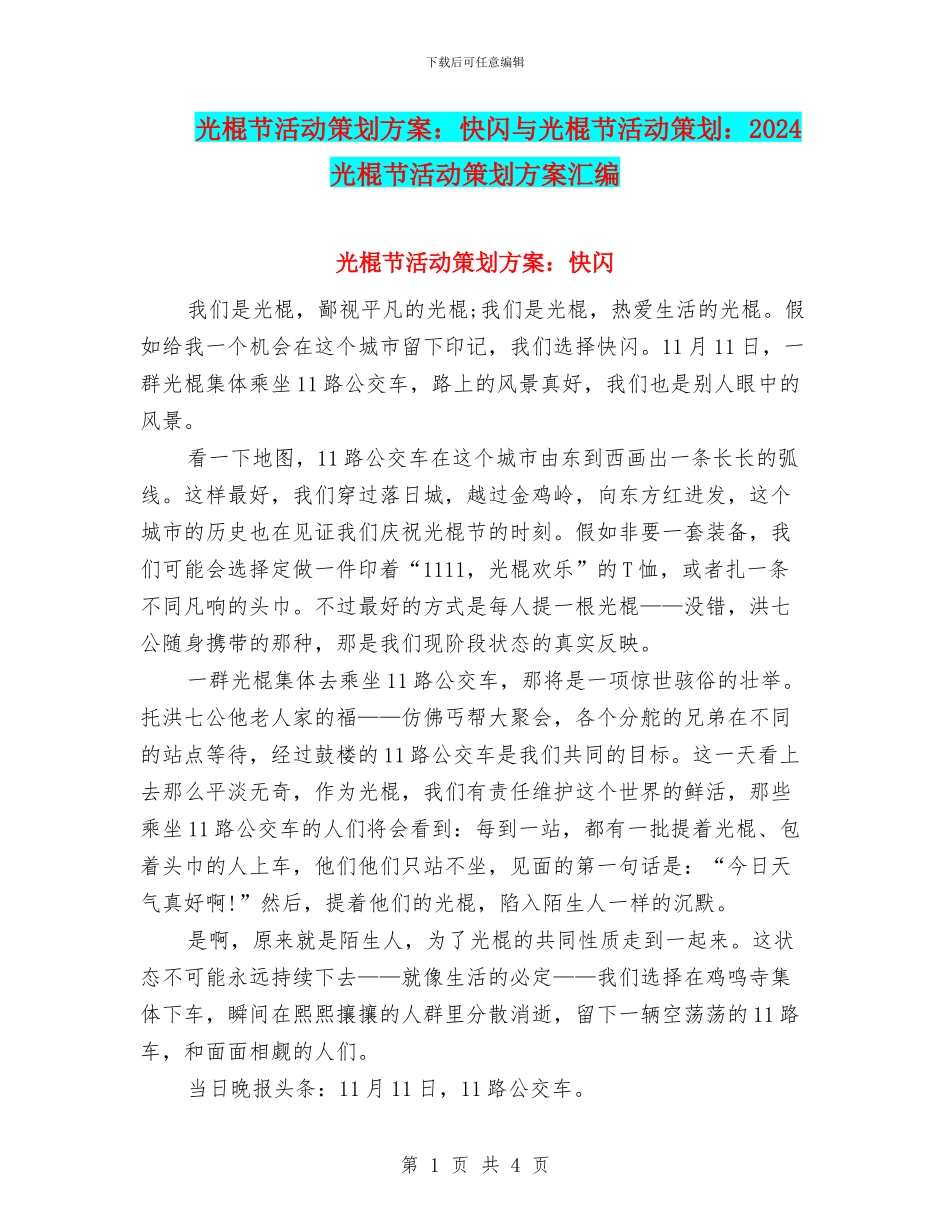 光棍节活动策划方案：快闪与光棍节活动策划：2024光棍节活动策划方案汇编_第1页