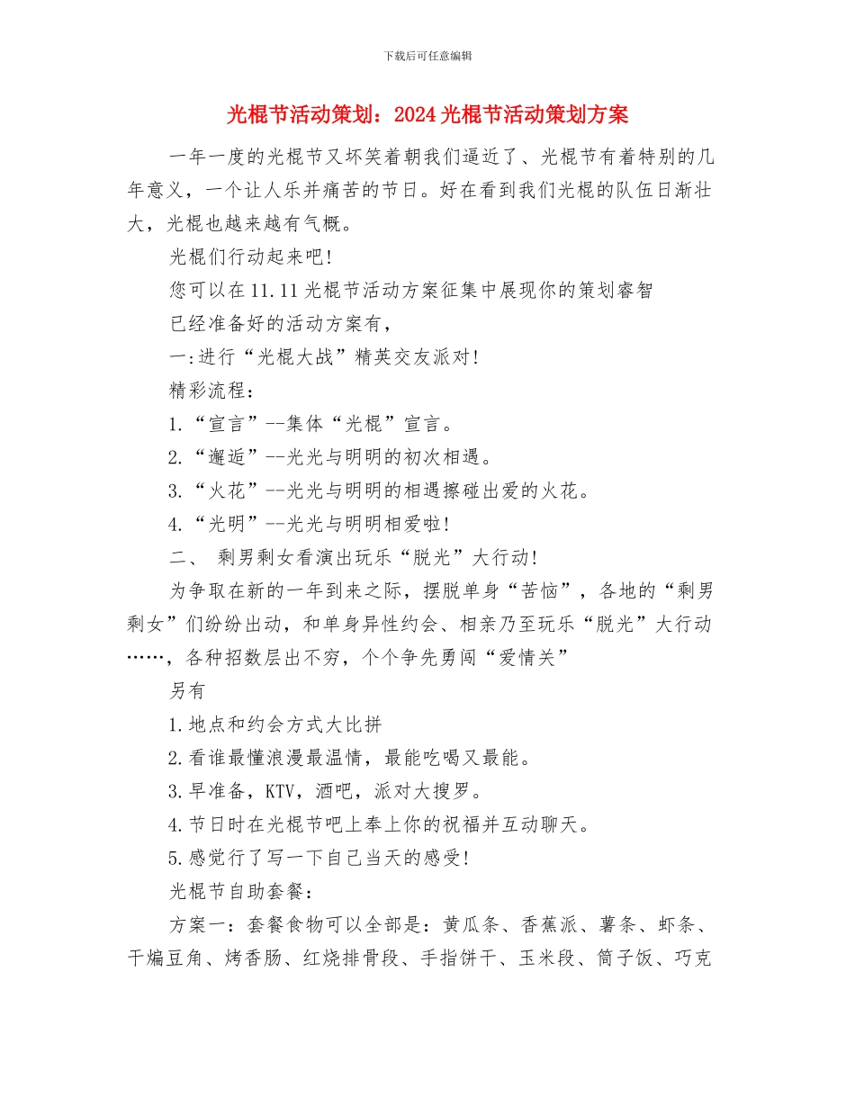 光棍节活动策划方案：快闪与光棍节活动策划：2024光棍节活动策划方案汇编_第3页