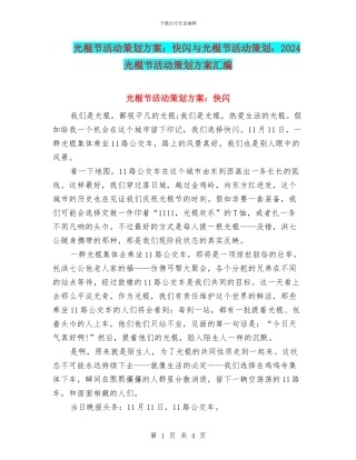光棍节活动策划方案：快闪与光棍节活动策划：2024光棍节活动策划方案汇编