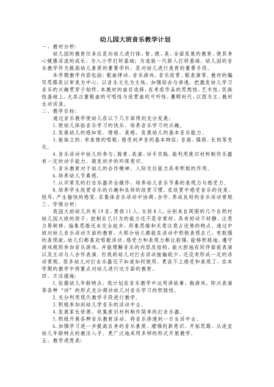 幼儿园大班上册音乐教学计划_第1页