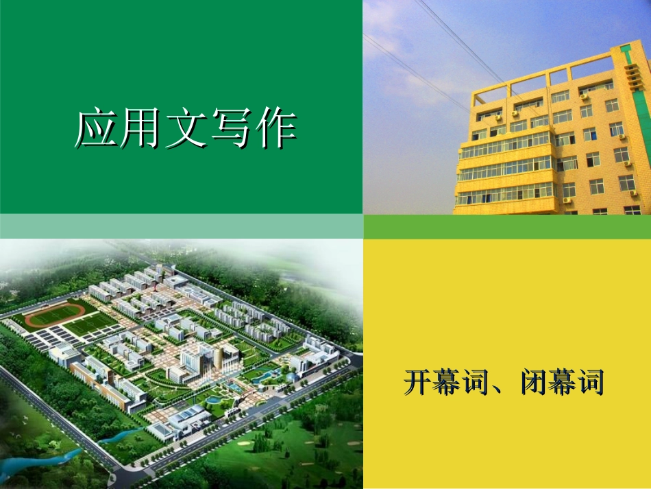 开幕词-闭幕词_第1页