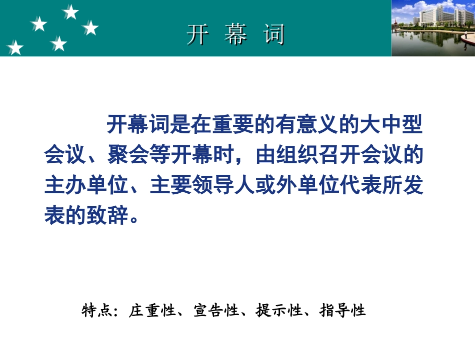 开幕词-闭幕词_第2页