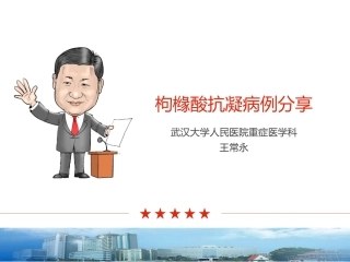 枸橼酸抗凝病例分享 -修改版