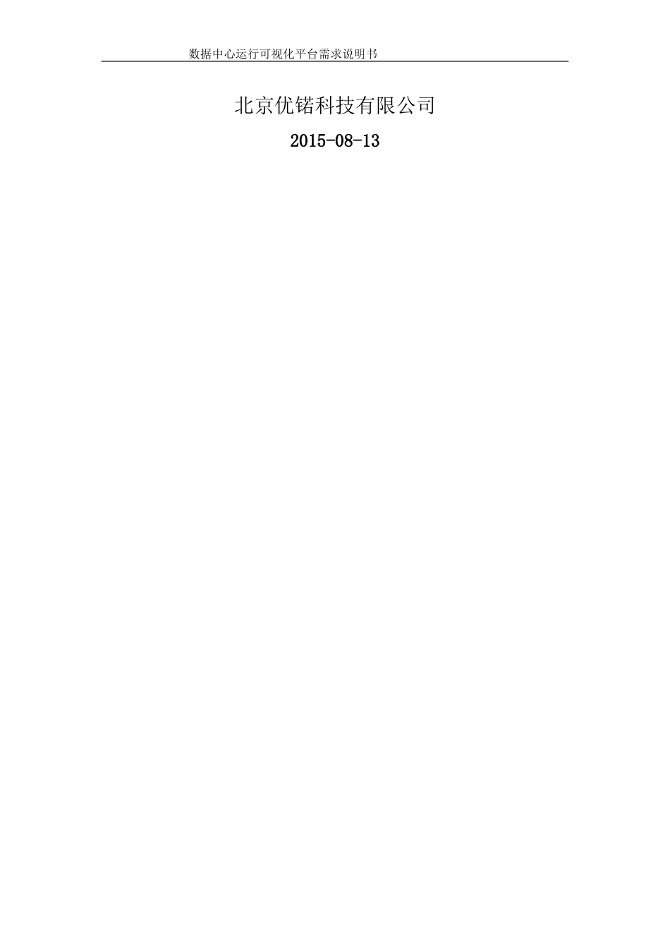 数据中心运行可视化平台项目技术方案v1.0_第2页